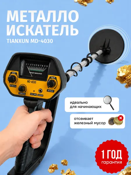 Металлоискатель TIANXUN MD-4030, Глубина обнаружения: до 30 см (арт. 627991)