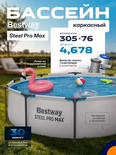 Бассейн каркасный Bestway серия "Steel Pro Max", 305х76 см, на 4678 л, для детей и взрослых