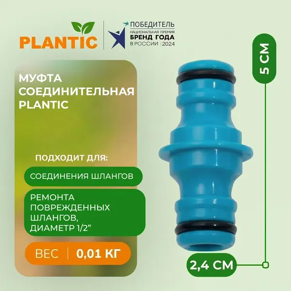 Муфта соединительная Plantic, 39393-01, полипропилен, быстроразъемный коннектор