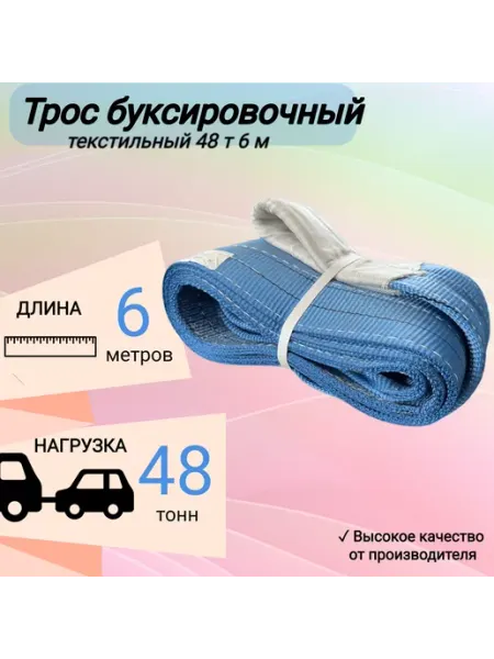 Трос буксировочный автомобильный 48 т 6 м КанТраст