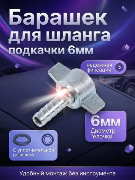 Барашек для шланга подкачки 6мм, с уплотнительной резинкой