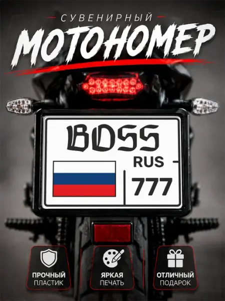 Номер на мотоцикл сувенирный boss 77 регион Москва Наклейки за Копейки