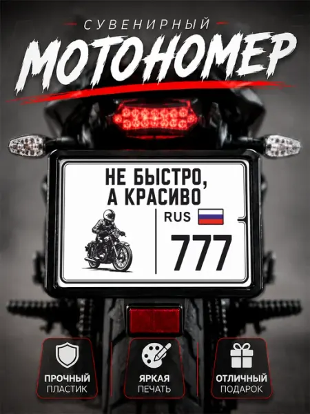 Номер на мотоцикл сувенирный 777 регион Наклейки за Копейки