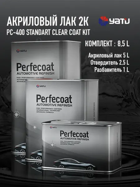 Лак автомобильный PC-400 Standart Clear Coat Kit 8,5л PERFECOAT