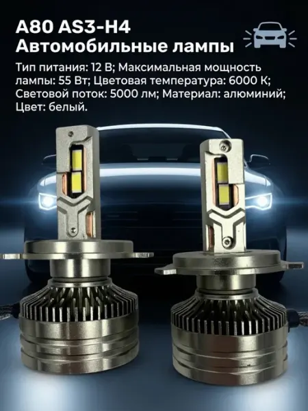Автомобильные лампы A80 AS3-H4 pro100market