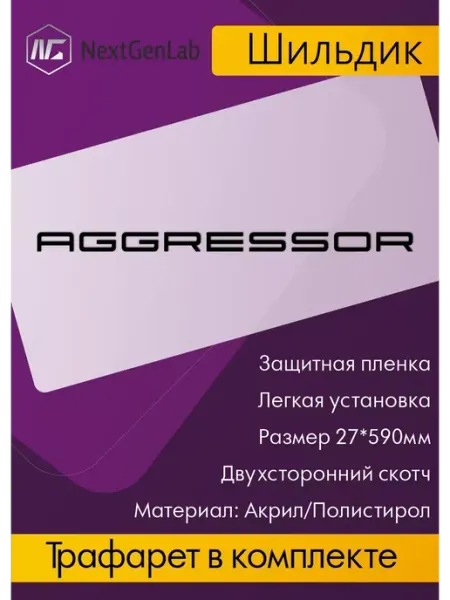 Шильдик - Орнамент(наклейка, эмблема)для авто Aggressor NextgenLab