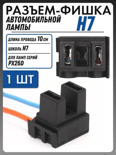 Разъем H7, PX26D автомобильной лампы