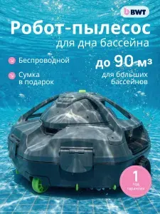Робот-пылесос для бассейна BWT Essential ES500, Kokido, аккумуляторный