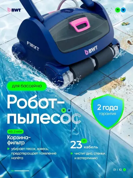 BWT Робот пылесос для бассейна F1 RXT
