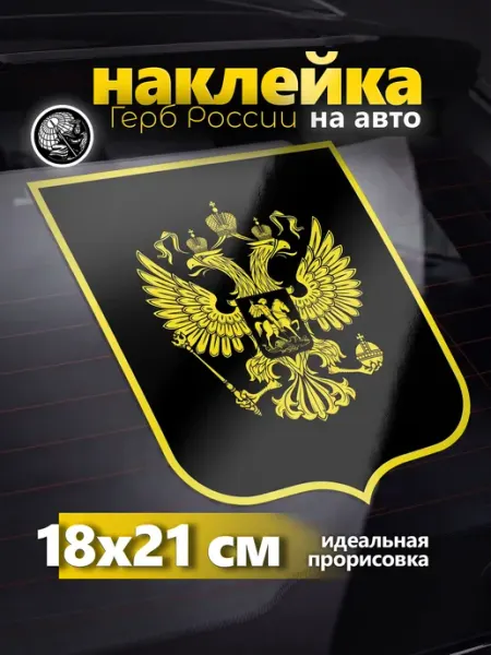Виниловая наклейка на авто герб России на щите черная