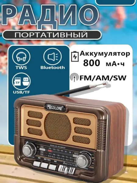 Радиоприемник ретро от сети и аккумулятора