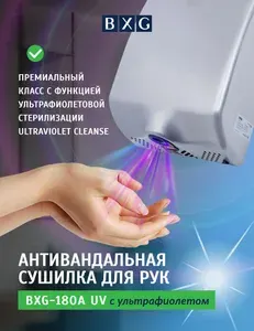BXG Сушилка для рук BXG-180A UV
