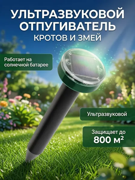 Ультразвуковой отпугиватель на солнечных батареях, защита от вредителей кротов , мышей , грызунов, крыс, змей, 1шт