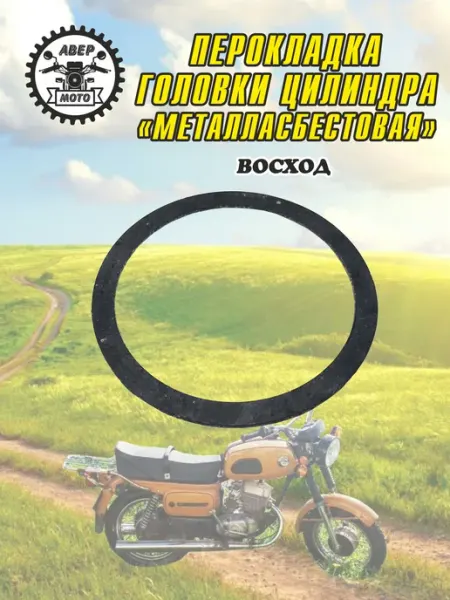 Прокладка головки цилиндра мотоцикла Восход (металласбест)