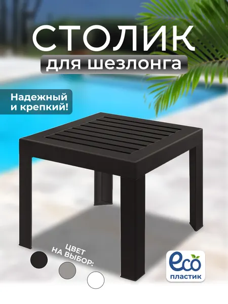 Стол садовый пластиковый маленький . Столик для шезлонга со съемными ножками . Цвет темно- коричневый.