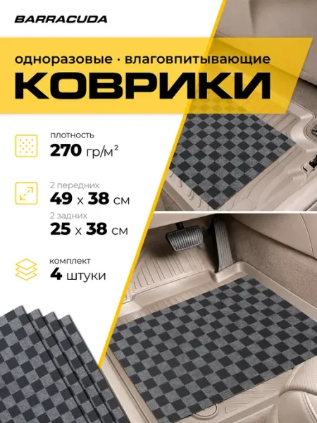 Коврики влаговпитывающие для автомобиля, набор 4 шт
