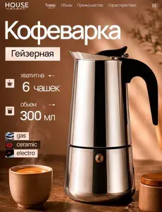 Гейзерная кофеварка 300мл