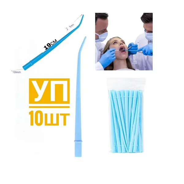 Пылесос стоматологический одноразовый - Наконечник хирургический , Surgical Aspirator Tips 1/16 , 10 шт/уп для бесконтактной эвакуации жидкостей из полости рта. Incidental
