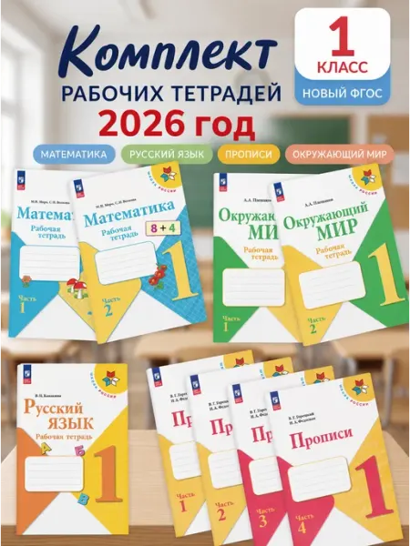 Набор рабочих тетрадей и прописи для 1 класса 2026г