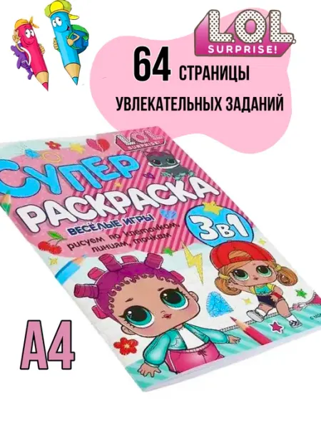 Супер раскраска 64 страницы кукла Лол 3 в 1 Разноцветные истории