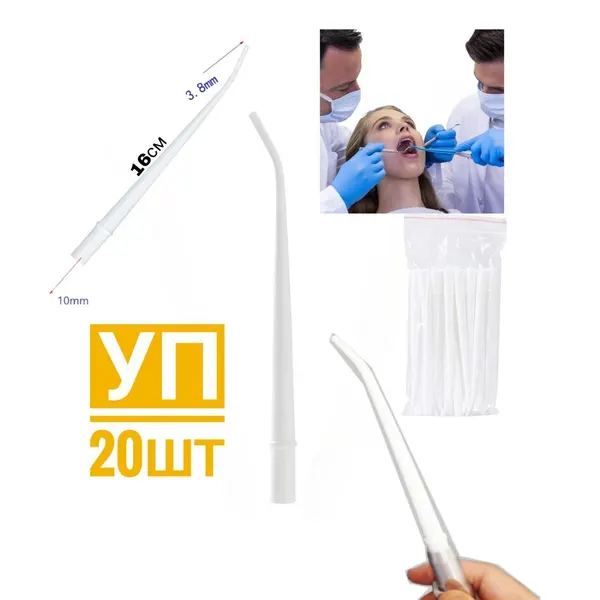 Пылесос стоматологический одноразовый - Наконечник хирургический , Surgical Aspirator Tips 1/8, 20 шт/уп для бесконтактной эвакуации жидкостей из полости рта. Incidental