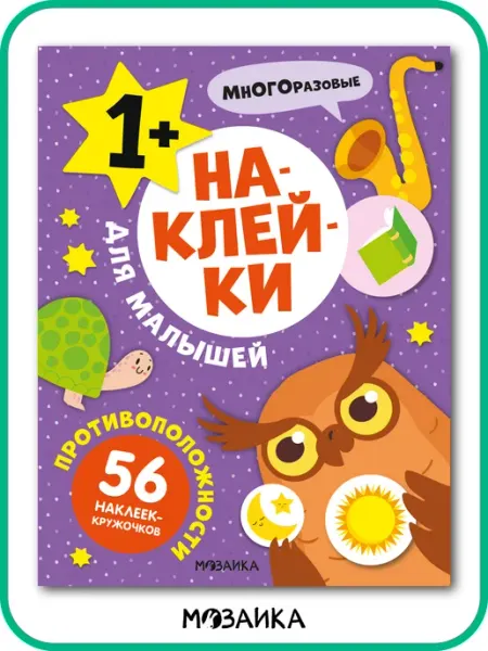 Многоразовые наклейки для малышей 1 год МОЗАИКА kids