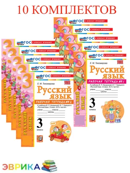 Рабочая тетрадь по рус. яз. 3 кл. Канакина к нов.уч. 10 к