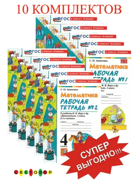 Рабочая тетрадь по математике 4 класс Моро 10 комплектов