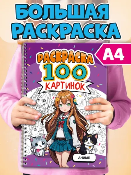 Раскраска 100 картинок Аниме Проф-Пресс