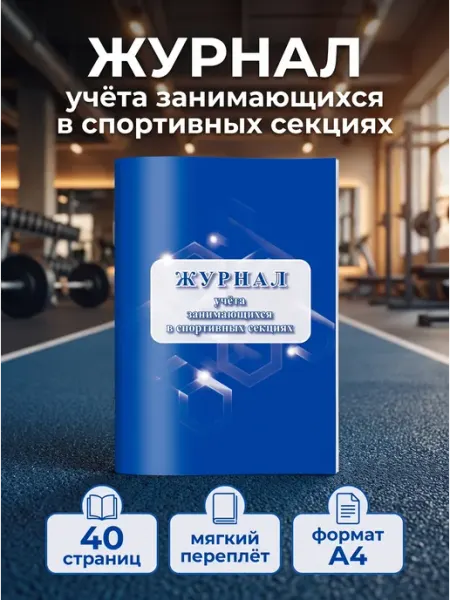 Журнал учета занимающихся в спортивных секциях. КЖ - 1066