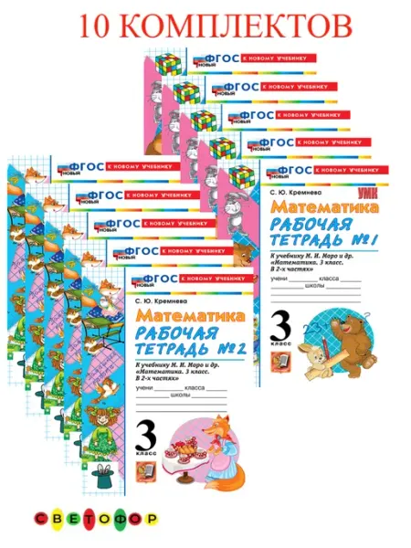 Рабочая тетрадь по математике 3 класс к нов.уч 10к