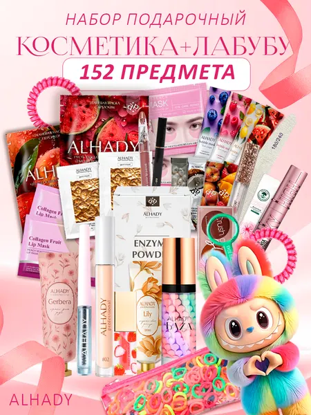 Подарочный набор для девочки с Лабубу, 152 предмета, подарок надень рождения