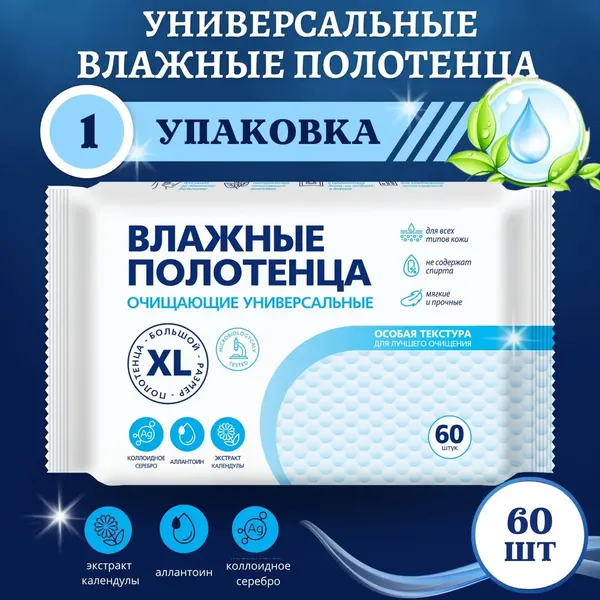 Влажные полотенца XL, универсальные без спирта, размер салфетки 28*17 см, 60 шт