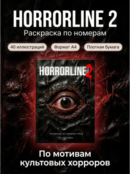 Раскраска по номерам Horrorline 2 - герои ужасов и хорроров