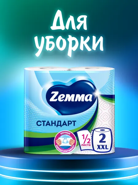 Бумажные полотенца Zemma Стандарт XXL, 2 рулона