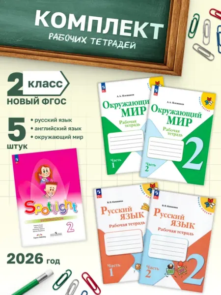 Комплект рабочих тетрадей для 2 класса