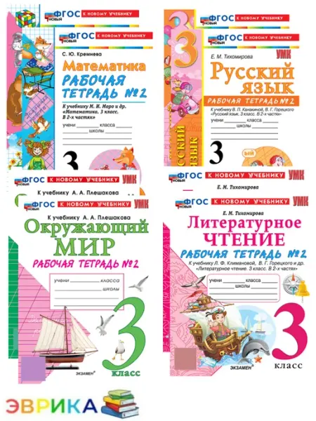 Комплект Рабочие тетради 3 кл Окр. Литер. Русский Матем