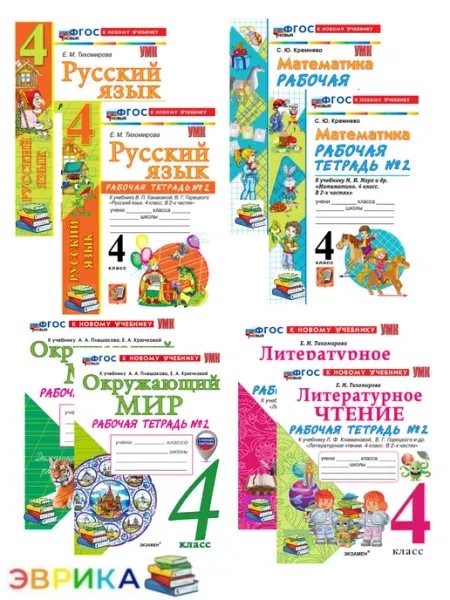 Комплект Рабочие тетради 4 кл Литер. Русский Окр. Матем