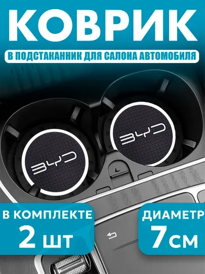 Коврик противоскользящий в подстаканник, с логотипом BYD