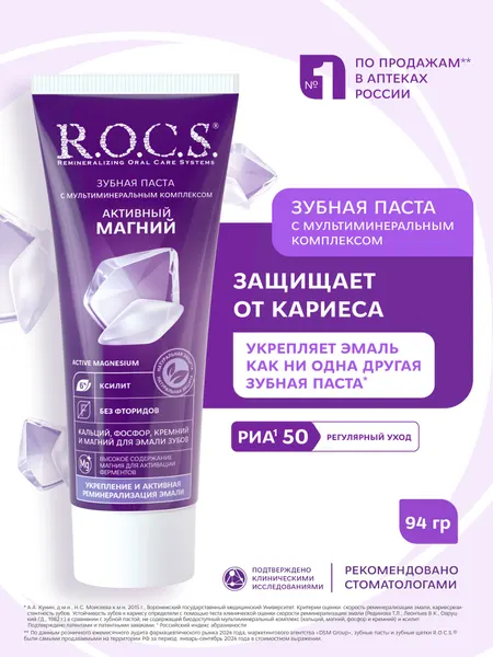 Зубная паста R.O.C.S. Активный Магний, 75 мл, 94 г