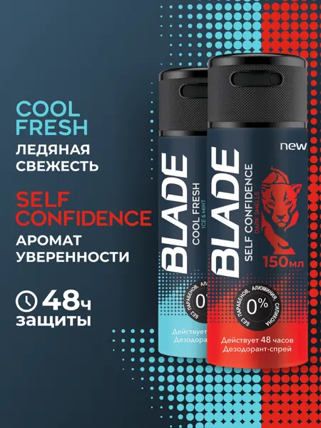 Набор дезодорантов BLADE "Cool Fresh + Self Confidence", спрей, 150мл, 2шт