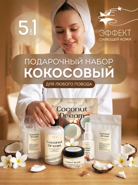 Подарочный набор косметики YOULAB, гель, скраб, крем, соль, крем для рук