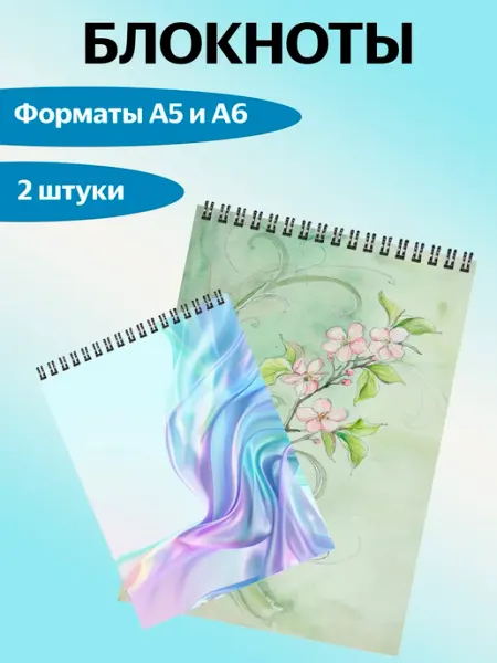 Блокноты А5 и А6 Клетка + Белые листы Цветы