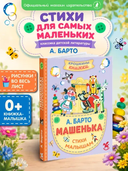 Книга для детей "Машенька" А. Барто Издательство К.О.Т.