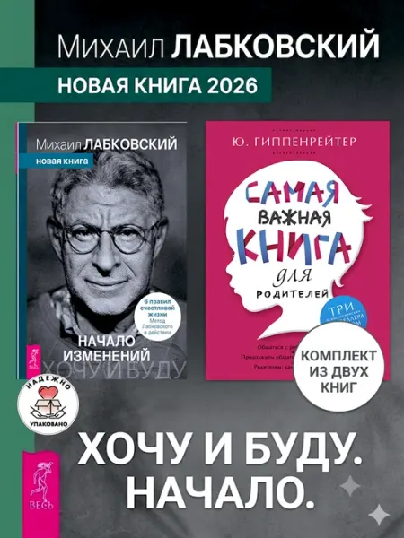 Самая важная книга для родителей+Хочу и буду. Начало изменен Издательская группа Весь