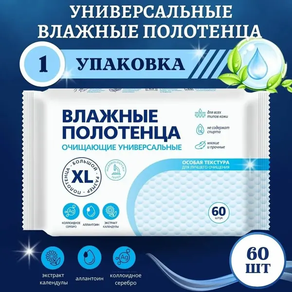 Влажные полотенца очищающие универсальные XL 60 шт.