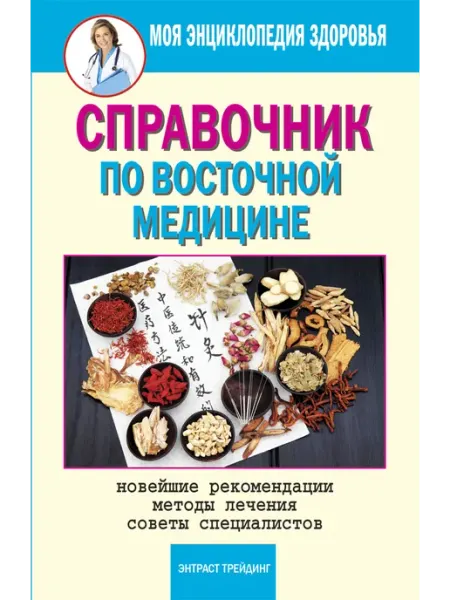 Моя энц здоровья Справ по восточной медицине Энтраст Трейдинг