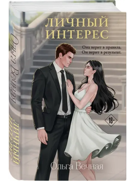 Личный интерес Эксмо