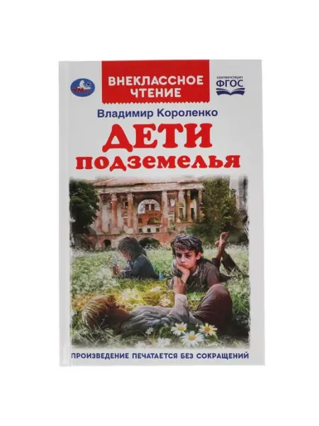 Дети подземелья Умка