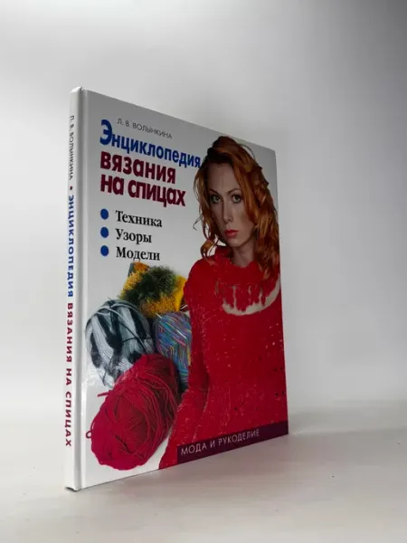 Энциклопедия вязания на спицах
